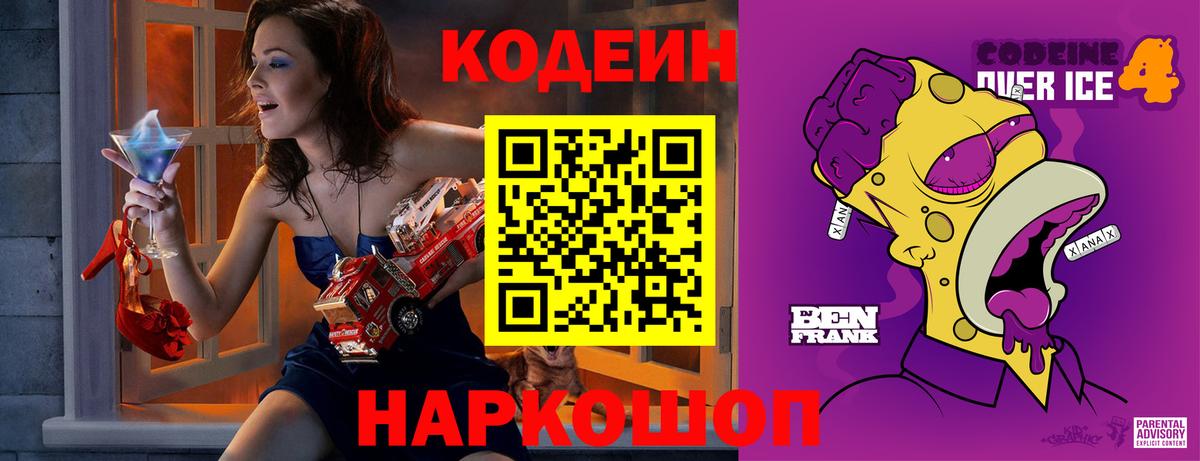 Кодеин Purple Drank Кингисепп
