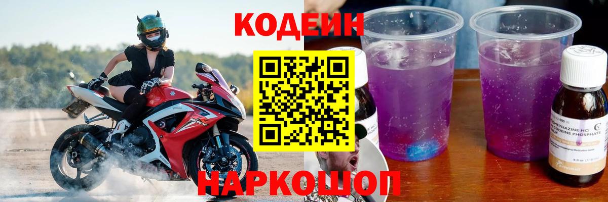 Codein напиток Lean (лин)  Codein Purple Drank  Вход с VPN  Кингисепп 